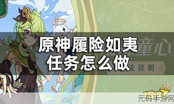 原神履险如夷挑战全攻略
