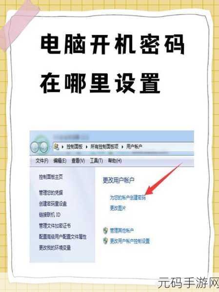 轻松搞定电脑开机密码设置，不再烦恼！