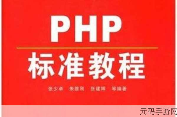 轻松学会，运行 PHP 文件的秘籍指南