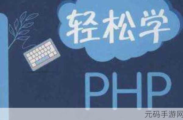 轻松学会，运行 PHP 文件的秘籍指南