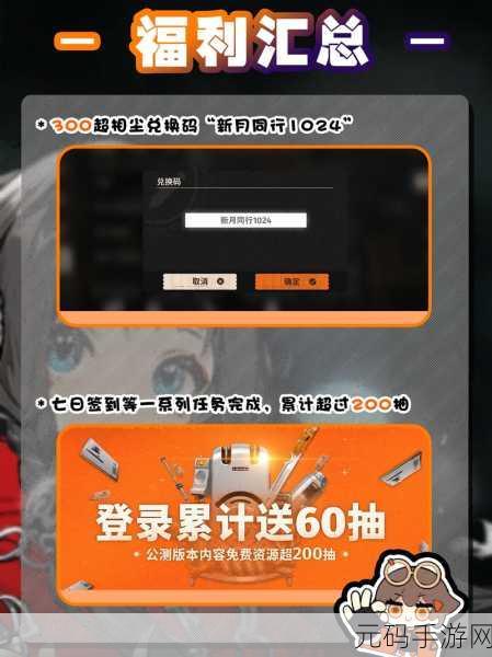 新月同行2024公测兑换码揭秘及全面资讯解析