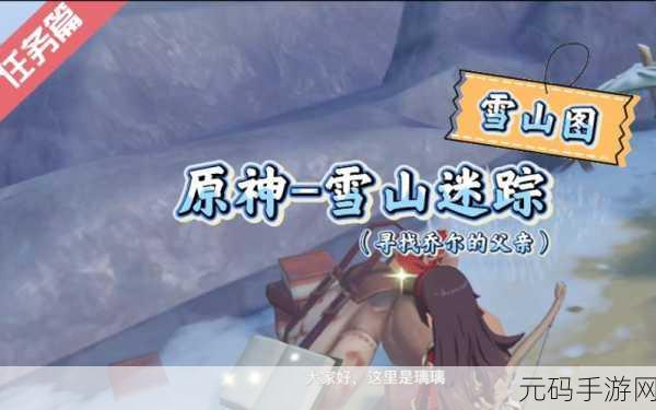 原神雪山迷踪任务及登顶攻略