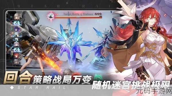 崩坏星穹铁道,能否问鼎神作之巅?深度解析最新手游资讯