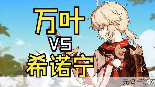 原神希诺宁与万叶对比,谁才是你的最佳辅助?