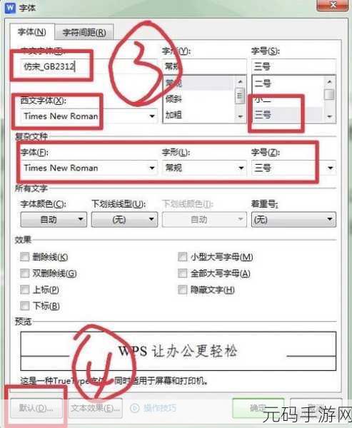 WPS 字体大小设置秘籍,你掌握了吗?