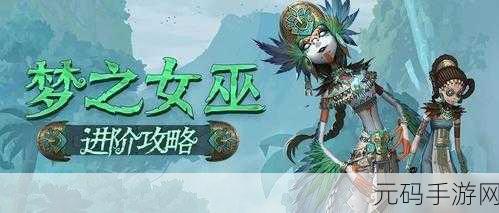 第五人格梦之女巫玩法全解析,地下室守椅技巧攻略