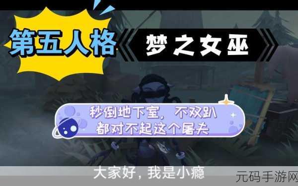 第五人格梦之女巫玩法全解析,地下室守椅技巧攻略