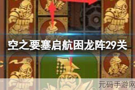 空之要塞,启航完美链接第29关通关秘籍