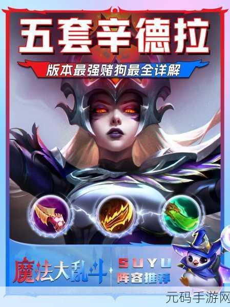 云顶之弈S11法师辛德拉阵容攻略深度解析
