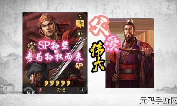 三国志战略版SP孙坚武将震撼登场，重塑三国战场新格局