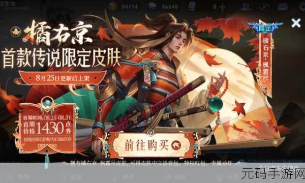王者荣耀橘右京枫霜尽皮肤2024年震撼返场