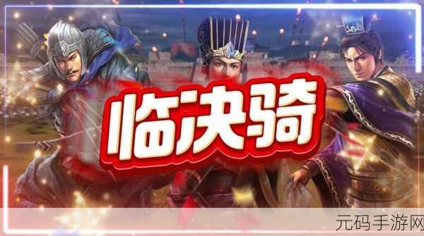 三国志战略版临机制胜新机制深度解析,策略与智慧的巅峰对决