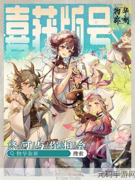 物华弥新2024公测盛大启航,全新手游世界等你来探索