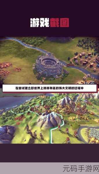 文明6手游,雄伟壮丽时代的新篇章