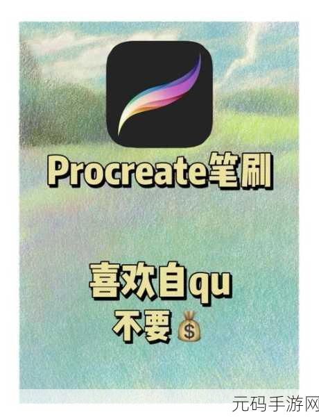 Procreate 笔刷删除秘籍大揭秘