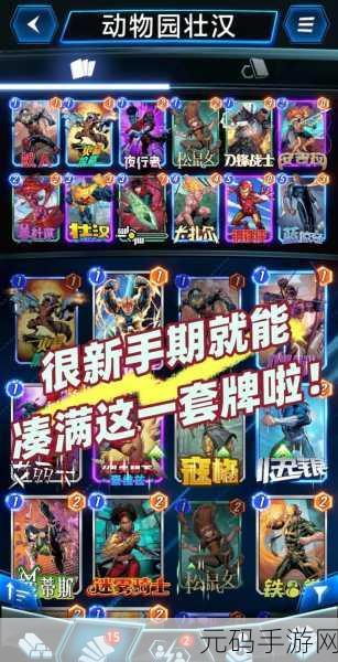 漫威终极逆转,新手卡组与强力卡组攻略全解析