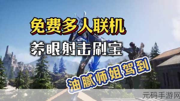第一后裔联机游戏全攻略，畅享多人共战的激情
