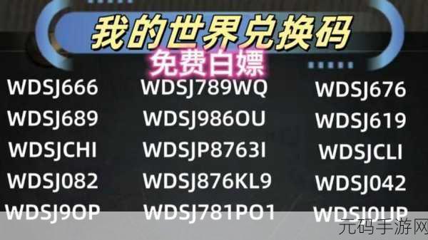 我的世界礼包码大揭秘,获取珍稀道具与福利的绝佳途径