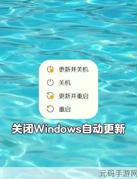 轻松搞定！Win10 系统自动更新关闭秘籍