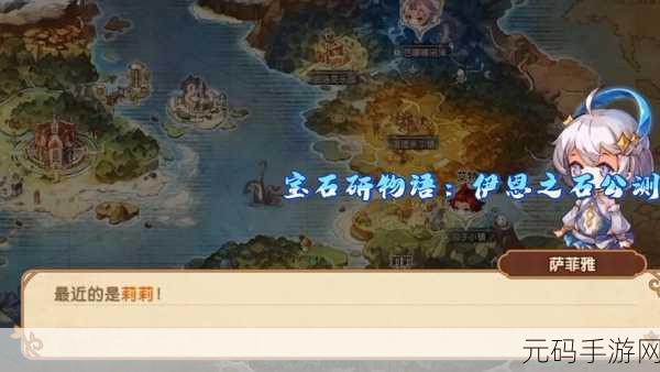 手游资讯,宝石研物语伊恩之石秘宝调查永不分离地图全攻略