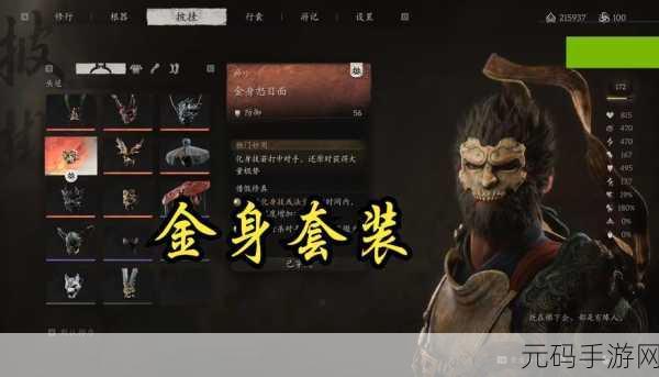 黑神话,悟空最强套装全解析