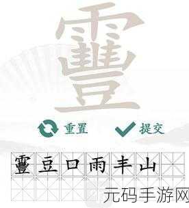 手游资讯,汉字找茬王埀字关卡挑战攻略