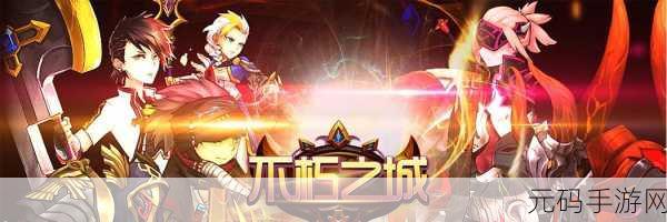 纪念之城手游抢先体验,全新版本震撼来袭,开启策略冒险新篇章