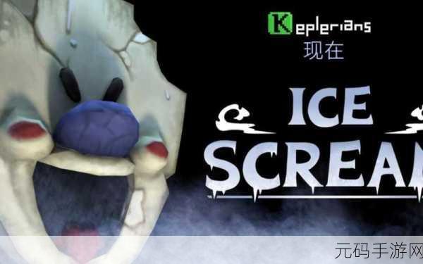 恐怖冰淇淋8通关全攻略,解锁游戏新境界的必备指南
