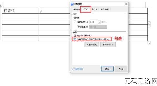 WPS 表格中制作重复标题行的绝佳技巧