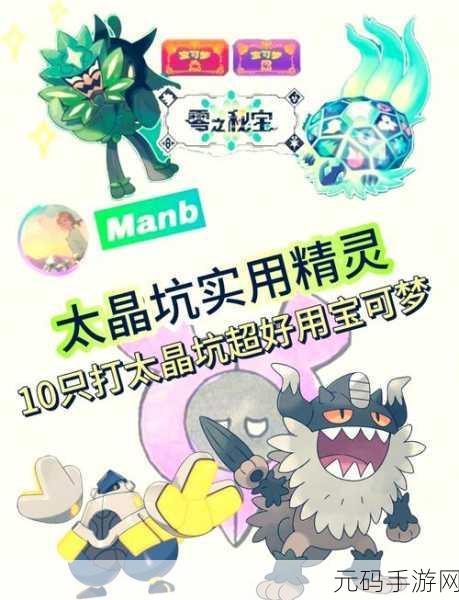 宝可梦朱紫独占精灵全揭秘,探索双版本的独特魅力