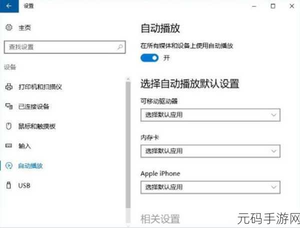 轻松搞定 Win10 媒体设备自动播放设置与关闭