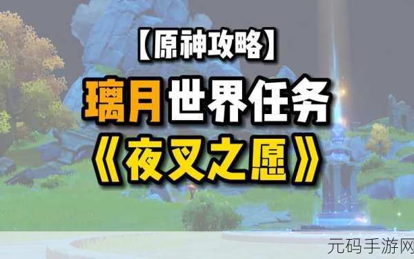 原神手游资讯，揭秘夜叉之愿任务触发攻略