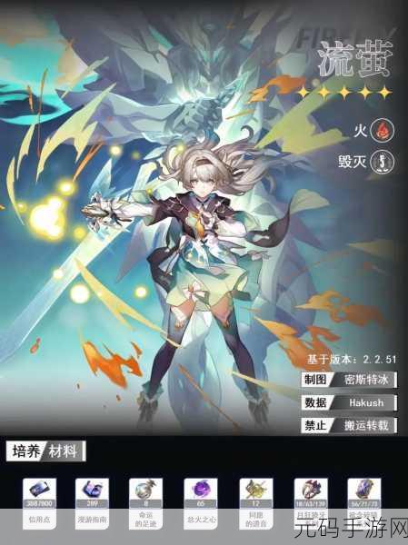 崩坏星穹铁道流萤角色突破材料全解析
