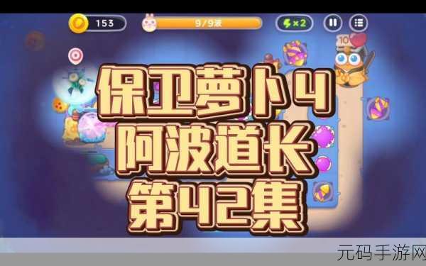 保卫萝卜4阿波道长第42关深度攻略,解锁完美通关秘籍