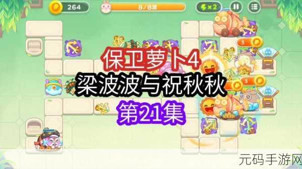保卫萝卜4梁波波与祝秋秋第48关通关秘籍大公开