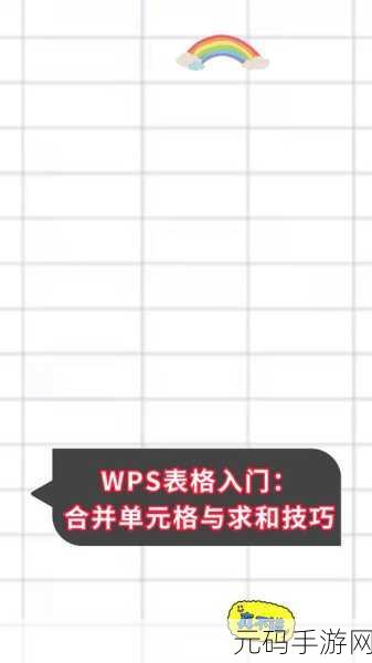 掌握 WPS 表格单元格快速合并技巧，效率翻倍不是梦！
