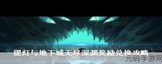 手游资讯,深入探索提灯与地下城无尽深渊的奥秘