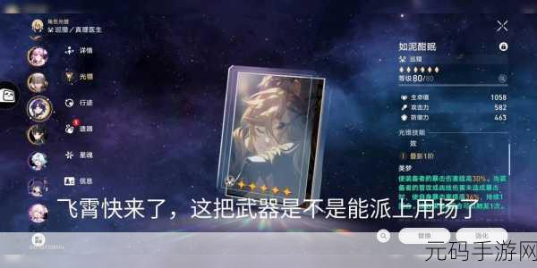 崩坏,星穹铁道飞霄光锥效果深度解析与版本更新资讯