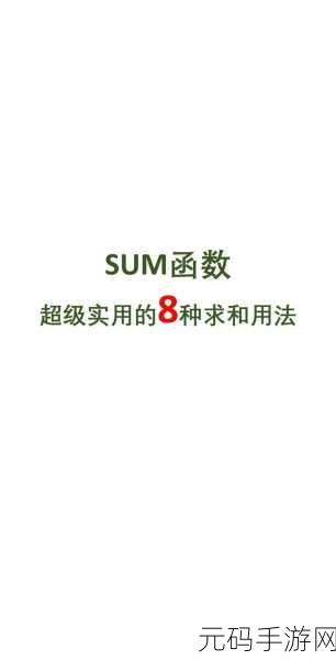 掌握 Excel SUM 函数的秘诀,让数据计算不再难