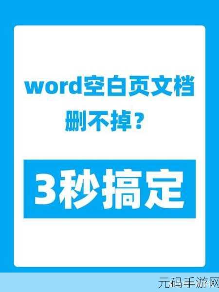 轻松搞定 Word 空白页删除难题,一步到位!
