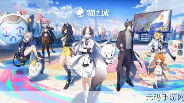 猫之城手游iOS预约开启,探索奇幻都市的冒险之旅