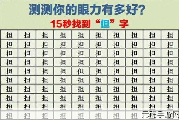 手游资讯,挑战眼力极限,就我眼神好新版本揭秘敌特关卡攻略
