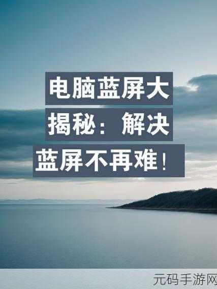 显卡通过测试,游戏却蓝屏?解决秘籍在此!