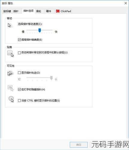 Win10 游戏鼠标延迟大揭秘!电脑鼠标属性调整秘籍