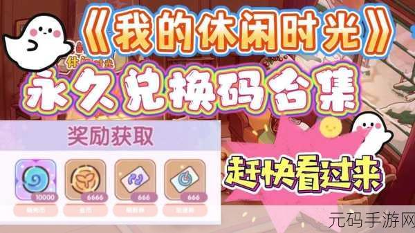 我的休闲时光手游礼包码大放送!最新活动资讯全解析