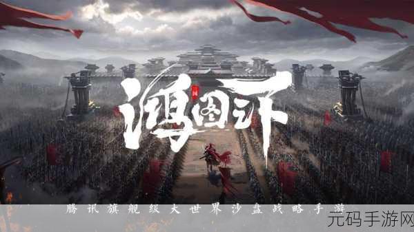 手游资讯,全新策略RPG鸿之下震撼发布,温酒斩将武技燃爆战场
