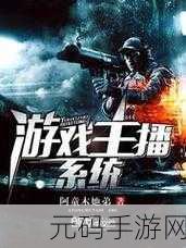 油管主播的生活游戏雇佣关系等级系统全面解析