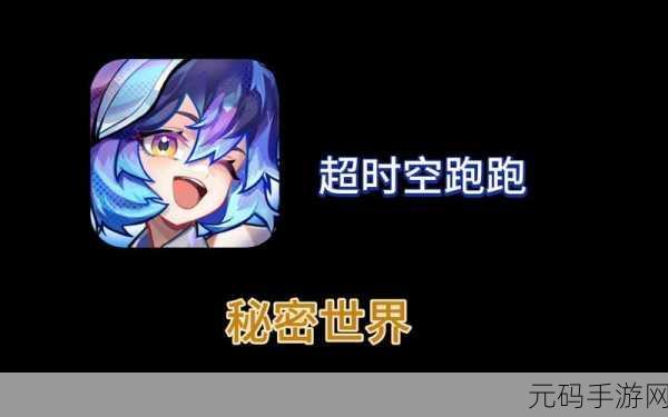 超时空跑跑跑酷玩法全面解析,穿梭时空的极限挑战