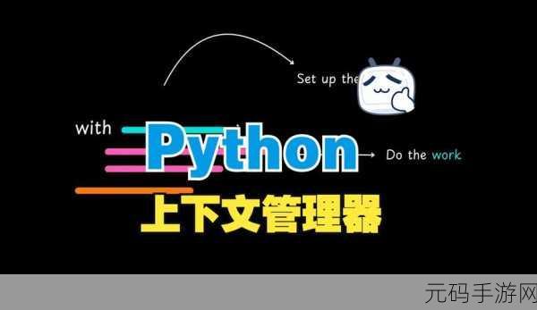 Python 上下文管理器，异常处理的强大利器