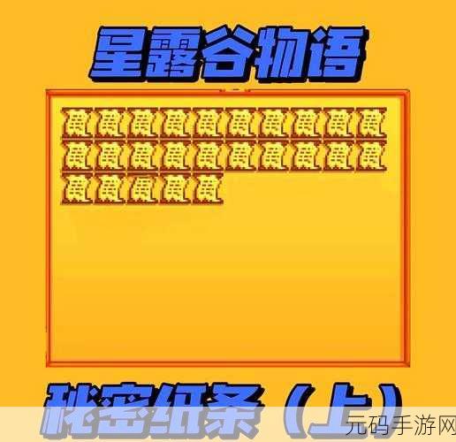 星露谷物语秘密纸条23任务全攻略